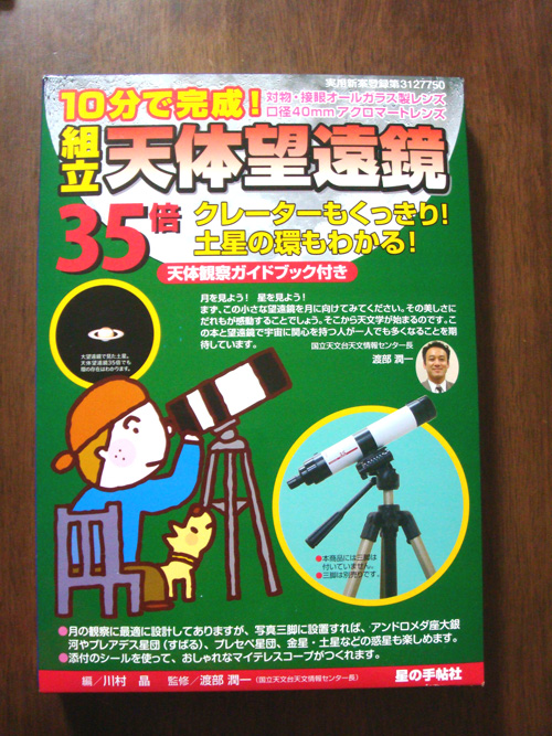 組み立て天体望遠鏡35倍