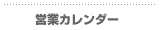 カレンダー