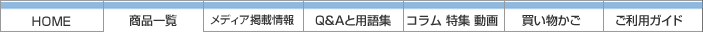 ホーム｜買い物かご｜ご注文履歴｜ヘルプ