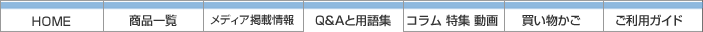 ホーム｜買い物かご｜ご注文履歴｜ヘルプ