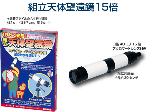 組立天体望遠鏡15倍