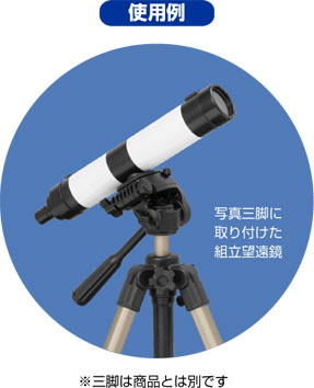 組立天体望遠鏡15倍