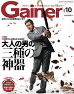 選ばれた大人向けライフスタイルマガジン 「Gainer」　2015 10月号