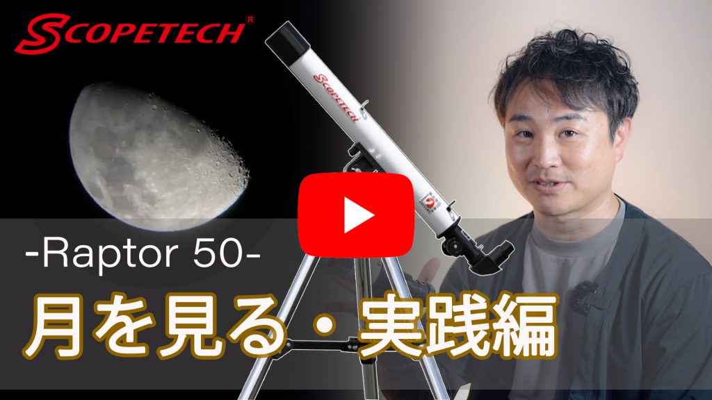 スコープテック ラプトル50 天体望遠鏡セット 日本の工場が本気で作っ ...