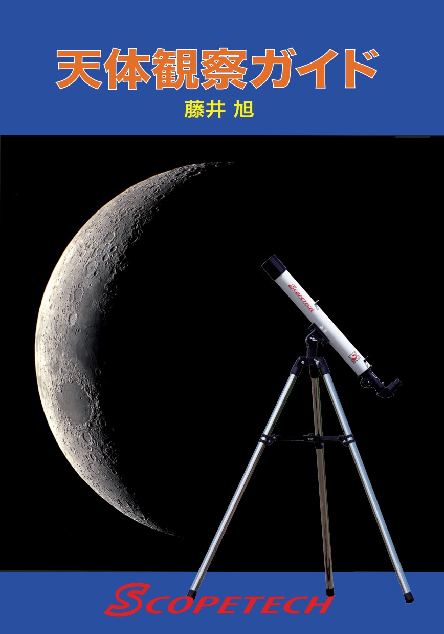 『天体観察ガイド』について | 初心者のための天体望遠鏡専門店 